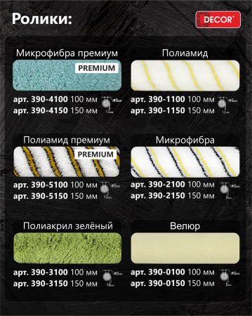 Валик микрофибра премиум 150 мм, d 30 мм, бюгель 6 мм, ворс 12 мм 420-4150 DECOR Black Edition midi; 11614450